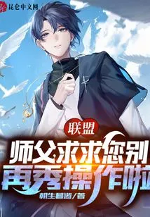 Alliance: Master, Please Stop Showing Off Your Skills