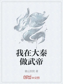 I Will Be Emperor Wu in Da Qin