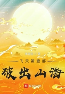 Feitian Part 1: Breaking Through the Mountains and Seas