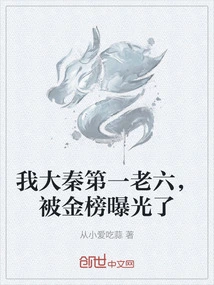 I Am the Number One and Sixth Person in Da Qin, and I Was Exposed by the Gold List