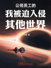 I, a Company Employee, Was Forced to Invade Other Worlds