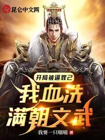 I Was Forced to Blame Myself at the Beginning, and I Wiped Out the Civil and Military Officials of the Dynasty with Blood