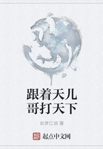 Follow Brother Tianer to Conquer the World