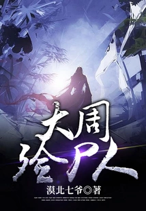 Embalmers of the Great Zhou Dynasty