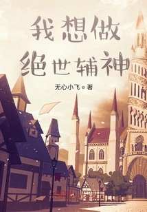 I Want to Be a Peerless Assistant God