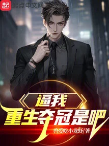 Force Me to Be Reborn and Win the Championship, Right?