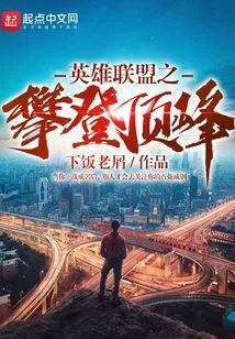 League of Legends Climbing to the Top