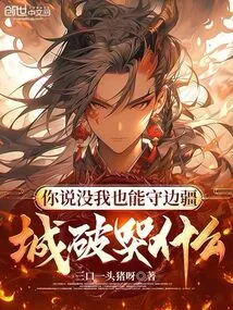 You Said You Can Defend the Border Without Me. Why Are You Crying When the City is Broken?