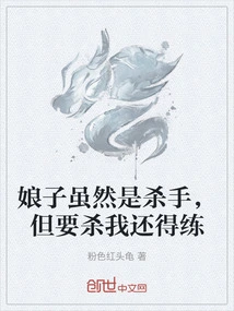 Although My Wife is a Killer, You Still Have to Practice to Kill Me