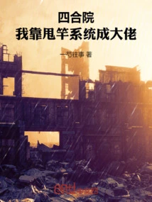 Siheyuan: I Relied on the Pole-throwing System to Become a Boss