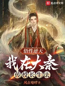My Understanding is Against the Heavens, I Taught the Method of Immortality in Da Qin