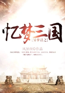 Strange Dreams: Recalling Dreams of the Three Kingdoms