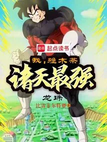 Dragon Ball: I, Yamcha, Am the Strongest in the World