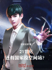 In the 21st Century, is There Any Country Without a Space Station?