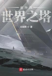 The Tower of the Collapsed World