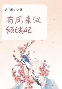 There is a Phoenix Coming to the Concubine Qingcheng