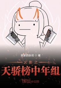 Naruto: the Prodigy Ranking Middle-aged Group