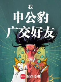 Hong Huang: I, Shen Gongbao, Make Many Friends!