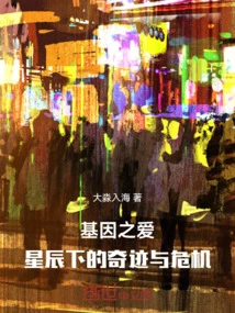 Genetic Love: Miracles and Crisis under the Stars