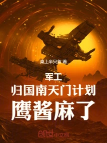 Military Industry: Returning to the Nantianmen Project, Ying Jiang is Numb