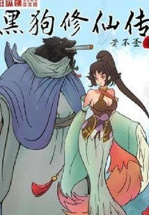 The Legend of Black Dog Cultivation