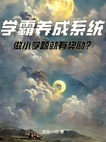 Academic Master Development System: You Will Be Rewarded If You Solve Elementary School Questions