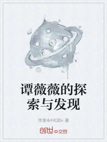 Tan Weiwei's Exploration and Discovery