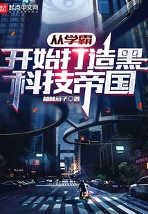 Build a Black Technology Empire Starting from a Top Student