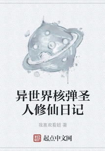 Diary of a Nuclear Bomb Saint from Another World Cultivation to Immortality