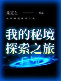 My Secret Exploration Journey