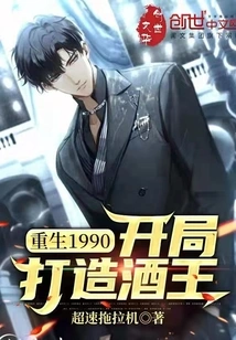 Rebirth 1990: Begin to Build a Wine King