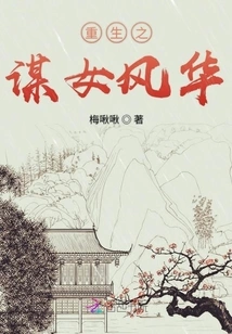 Rebirth of the Conspiracy Girl Fenghua