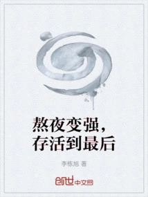 Stay up Late to Become Stronger and Survive Until the End