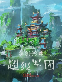 Dynasty Hegemony, Super Legion