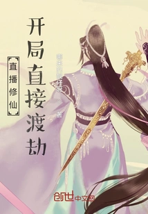 Live Broadcast of Cultivating Immortality: Directly Overcome the Tribulation at the Beginning