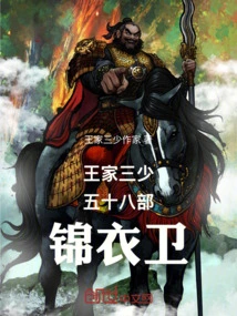 The Third Young Master of the Wang Family and the Fifty-eight Imperial Guards