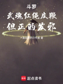 Douluo: the Red Rope and Leather Whip of the Martial Spirit, but the Good Can Turn Evil