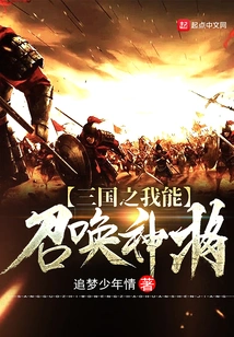 Three Kingdoms: I Can Summon Divine Generals
