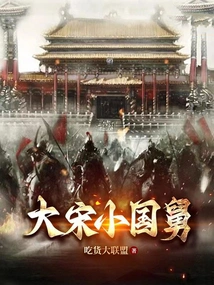 Uncle Xiao Guo of the Great Song Dynasty