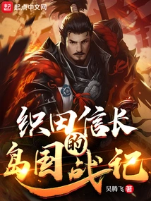 Oda Nobunaga's Japanese War Chronicles