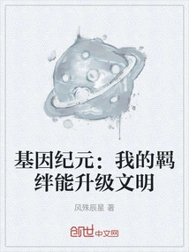 Genetic Era: My Bond Can Upgrade Civilization