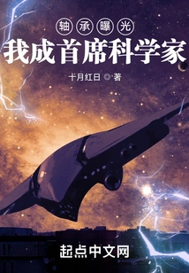 Bearing Exposed, I Became Chief Scientist