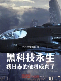 Black Technology Immortality: the Silly Girl in My Diary Has Come True