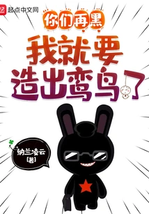 No Matter How Bad You Are, I Will Create a Luan Bird