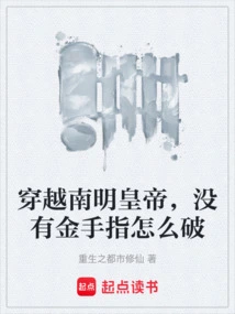 Traveling Through the Southern Ming Dynasty, How Can You Survive Without a Golden Finger?