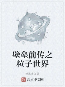 Rampart Prequel: Particle World