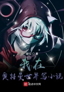 I Write a Novel in the Ultraman World