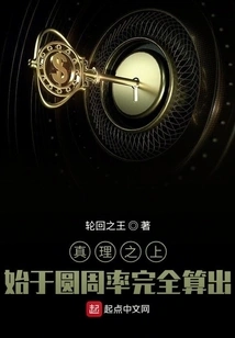 Above the Truth: Starting from the Complete Calculation of Pi