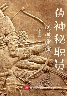 The Mysterious Staff of the British Empire