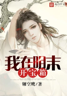 I Will Open the Treasure Chest at the End of Ming Dynasty